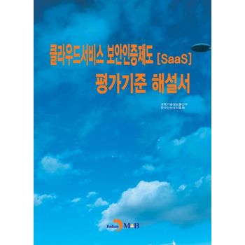 클라우드서비스 보안인증제도(SaaS) 평가기준 해설서