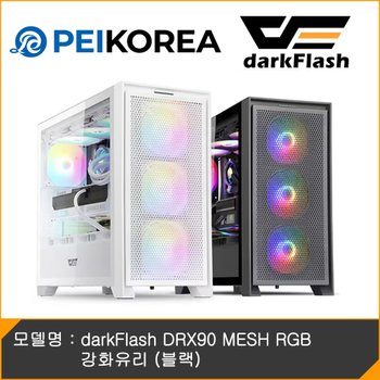 [PEIKOREA] darkFlash DRX90 MESH RGB 강화유리 (블랙)