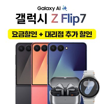 갤럭시 z플립7 256GB 요금할인25% + 위닉스 뽀송 제습기 사은품 혜택