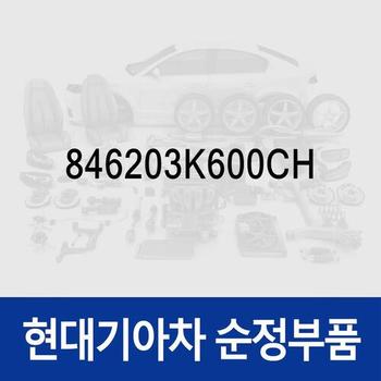 드링크 홀더(컵홀더) (846203K600CH) 쏘나타NF 현대모비스부품몰