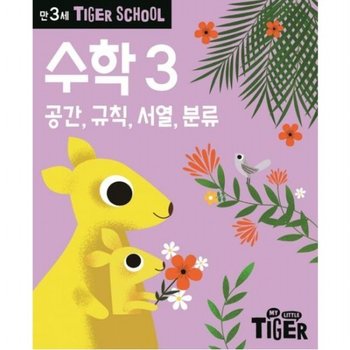 Tiger School 만3세 수학 3 공간 규칙 서열 분류