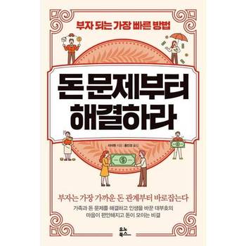 [유노북스] 돈 문제부터 해결하라