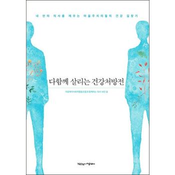 다함께 살리는 건강처방전