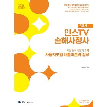 2026 인스TV 손해사정사 차량손해사정사 2차 자동차보험 대물이론과 실무
