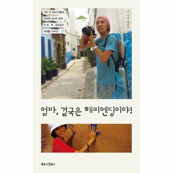엄마 결국은 해피엔딩이야 키만 큰 30세 아들과 깡마른 60세 엄마 미친척 300일간 세계를 누비다 2