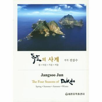 독도의 사계   봄 여름 가을 겨울
