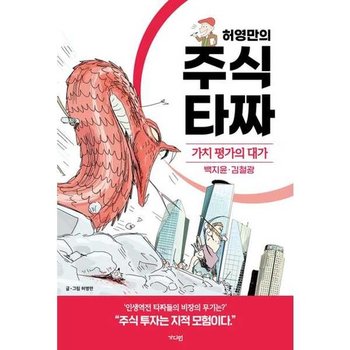 [가을책방] [가디언] 허영만의 주식 타짜 가치 평가의 대가 백지윤김철광