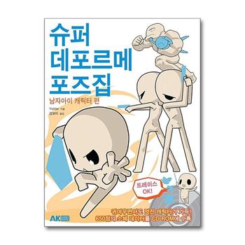 슈퍼 데포르메 포즈집 : 남자아이 캐릭터 편 (책 + CD-ROM)