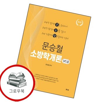 2027 문승철 소방학개론 v10 2027문승철소방학개론v10 추천도서