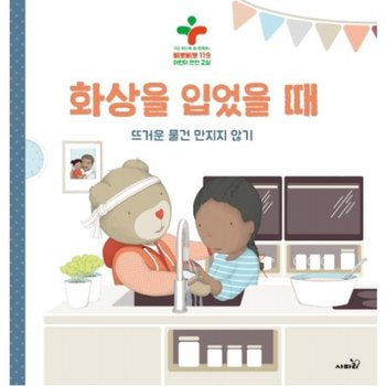 화상을 입었을 때 : 뜨거운 물건 만지지 않기구급 대장 베니와 함께하는 삐뽀삐뽀 119 어린이 안전 교실 [양장]