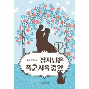 집사님은 폭군 사육 중   1  무소 장편소설