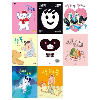 [12색색연필]2026년 1~3세 북스타트 선정도서 8권세트(아이 추워+나의 첫 그림책+사랑한다는 말이예요+몸을 쭉+뽀뽀+우뚜루루 열려라 동굴+밤사이 폴짝+이불 속에 쏙)