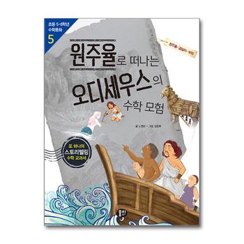 원주율로 떠나는 오디세우스의 수학 모험 (초등 5-6학년 수학동화 5)