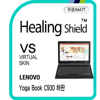 [힐링쉴드]레노버 요가북 C930 하판 버츄얼스킨 매트 외부보호필름 2매(HS1765890)