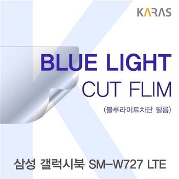 삼성 SM-W727 LTE용 카라스 블루라이트컷필름 액정보호필름 블루라이트차단 블루라이트 액정필름