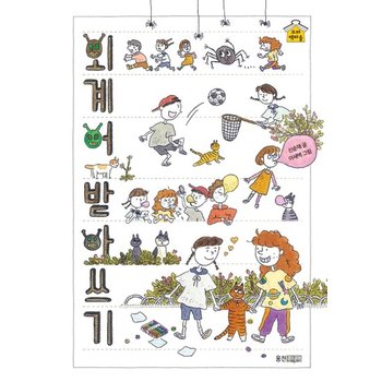 외계어 받아쓰기 - 웅진 꼬마책마을 3 (양장)