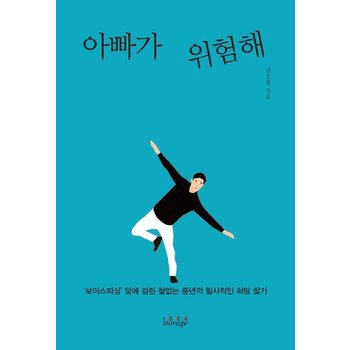 아빠가 위험해 - `보이스피싱덫에 걸린 철없는 중년의 필사적인 희망 찾기