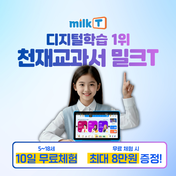 [1위 디지털학습] 밀크T 무료체험 + 상품권 최대 8만원 증정