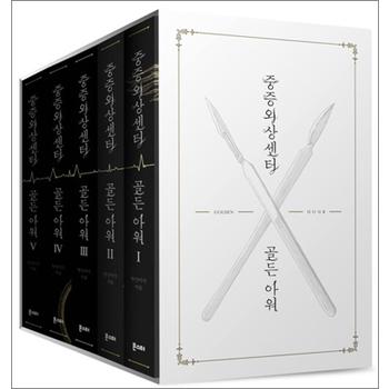 중증외상센터 골든 아워 1-5권 1부 웹 소설 책 세트 (전5권)