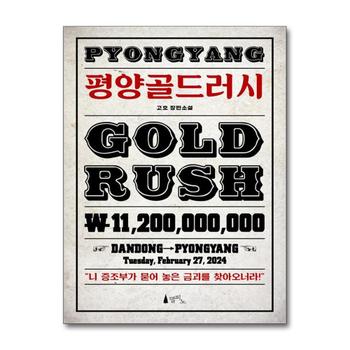 평양골드러시