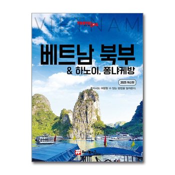 트래블로그 베트남 북부 하노이 퐁냐케방 - 여행 가이드 북 (2025)