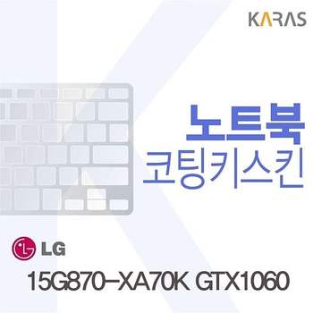 15G870-XA70K GTX1060용 코팅키스킨 15G870-XA70KGTX1060 키스킨 노트북키스킨 이물질방지