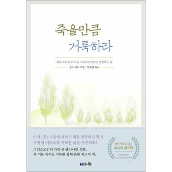 죽을만큼 거룩하라 - 죄를 죽이고 더 나은 그리스도인으로 성장하는 삶 개정증보판