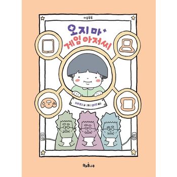 오지 마 게임 아저씨