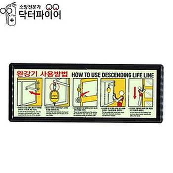 완강기 사용법 축광 표지판 (일반) 290x110mm 1EA