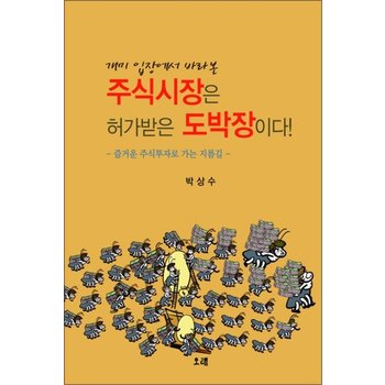 주식시장은 허가받은 도박장이다 (개미 입장에서 바라본)