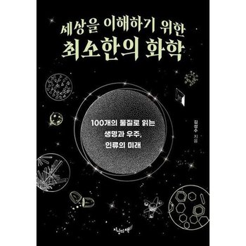 [지상의책 갈매나무 ] 지상의책 세상을 이해하기 위한 최소한의 화학