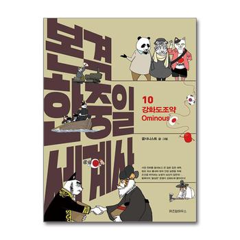 본격 한중일 세계사 10 권 - 강화도조약
