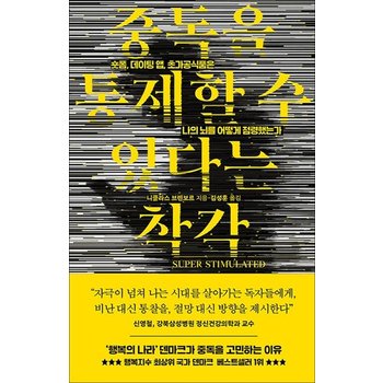 중독을 통제할 수 있다는 착각 - 숏폼 데이팅 앱 초가공식품은 나의 뇌를 어떻게 점령했는가
