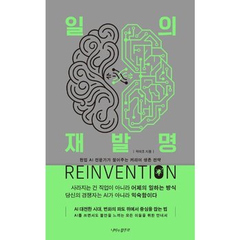 일의 재발명  - AI 대전환 시대, 현업 AI 전문가가 짚어주는 커리어 생존 전략