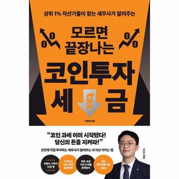 모르면 끝장나는 코인투자 세금 - 상위 1% 자산가들이 찾는 세무사가 알려주는