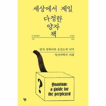 세상에서 제일 다정한 양자 책 - 양자 컴퓨터와 초전도체 너머 양자역학의 미래