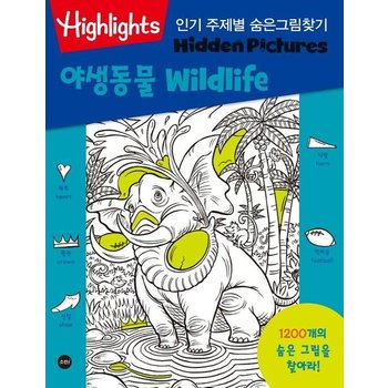 Highlights 인기 주제별 숨은그림찾기 : 야생동물 (wildlife)