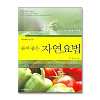 몸에 좋은 자연요법