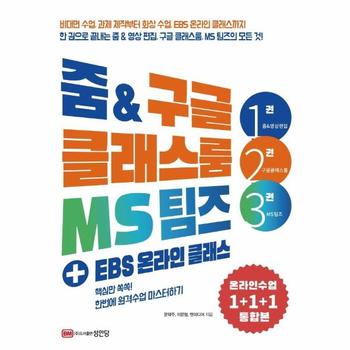 줌 ＆ 구글클래스룸 MS팀즈(＋EBS온라인클래스)