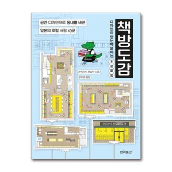 디자인이 한눈에 보이는 책방도감