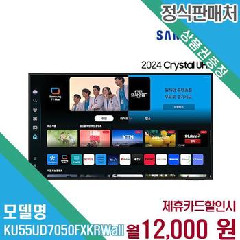 삼성전자 2024년형 4K UHD 스마트 TV 55인치 KU55UD7050FXKR(벽걸이) 60개월 25000