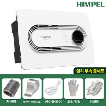 (설치부속 풀세트)힘펠 휴젠뜨2 FHD-P150S1 제습 온풍 난방 환풍기 욕실환풍기 제습기