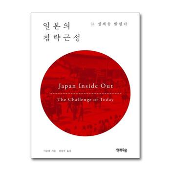 일본의 침략근성 - 그 실체를 밝힌다