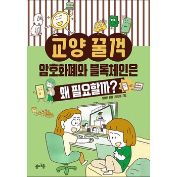 교양 꿀꺽 - 암호화폐와 블록체인은 왜 필요할까
