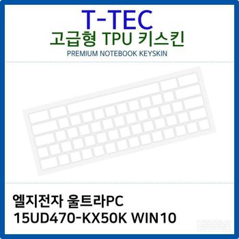 LG 울트라PC 15UD470-KX50K WIN10 TPU키스킨(고급형)