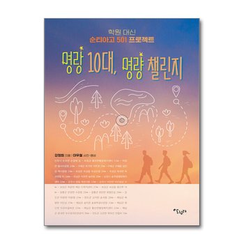 명랑 10대 명량 챌린지 - 학원 대신 순티아고 501 프로젝트