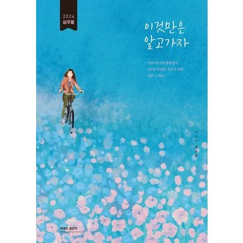 2024 심우철 이것만은 알고 가자 : 어휘/이디엄/생활영어 대비 막판 스퍼트