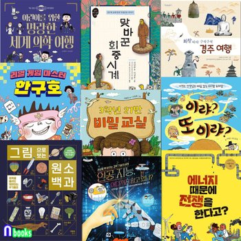 초등 3학년-4학년 권장도서 9권 세트(전9권)/토토북/주기율표.경주여행.맞바꾼회중시계.세계의학여행.우리말유래담.비밀교실.에너지때문에전쟁.인공지능