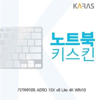 고품질 기가바이트 AERO 15X v8 Lite 4K 노트북키스킨 키스킨 노트북키...