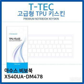 아수스 비보북 X540UA-DM478 TPU키스킨(고급형) 노트북 키스킨 키커버 키보드스킨 키덮개